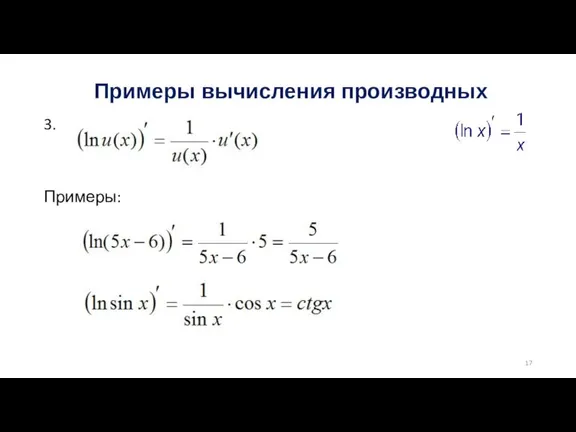 Примеры вычисления производныx 3. Примеры: