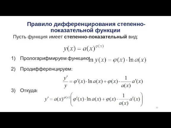 Правило дифференцирования степенно-показательной функции Пусть функция имеет степенно-показательный вид: Прологарифмируем функцию: Продифференцируем: Откуда: