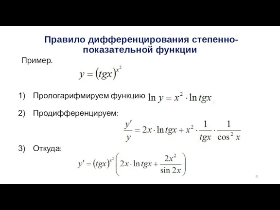 Правило дифференцирования степенно-показательной функции Пример. Прологарифмируем функцию: Продифференцируем: Откуда: