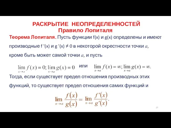 РАСКРЫТИЕ НЕОПРЕДЕЛЕННОСТЕЙ Правило Лопиталя Теорема Лопиталя. Пусть функции f(x) и g(x) определены