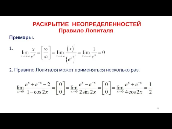 РАСКРЫТИЕ НЕОПРЕДЕЛЕННОСТЕЙ Правило Лопиталя Примеры. 1. 2. Правило Лопиталя может применяться несколько раз.