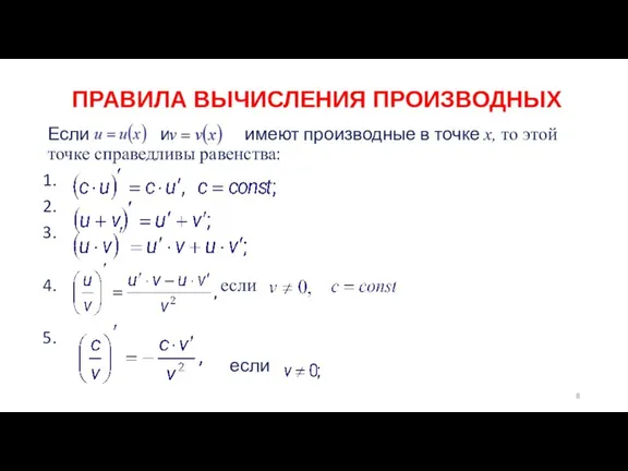 ПРАВИЛА ВЫЧИСЛЕНИЯ ПРОИЗВОДНЫX Если и имеют производные в точке x, то этой