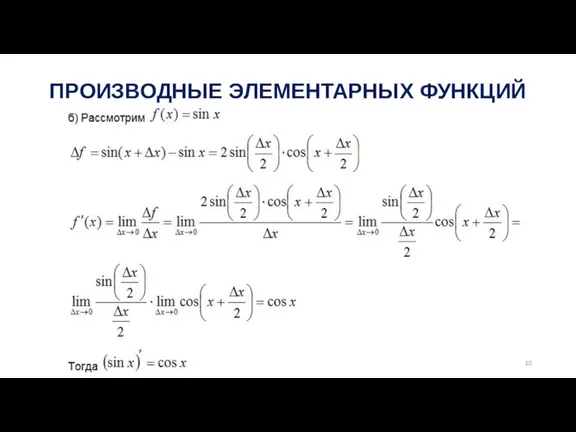 ПРОИЗВОДНЫЕ ЭЛЕМЕНТАРНЫХ ФУНКЦИЙ