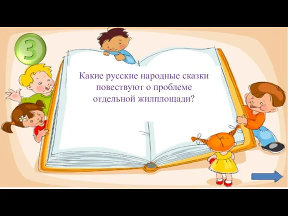 Какие русские народные сказки повествуют о проблеме отдельной жилплощади?