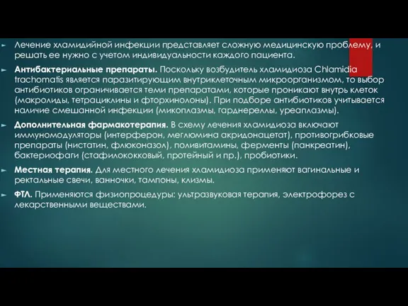 Лечение хламидийной инфекции представляет сложную медицинскую проблему, и решать ее нужно с