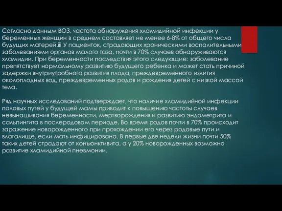 Согласно данным ВОЗ, частота обнаружения хламидийной инфекции у беременных женщин в среднем