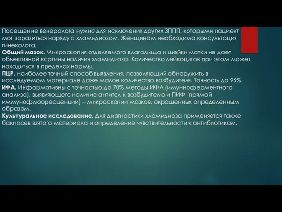 Посещение венеролога нужно для исключения других ЗППП, которыми пациент мог заразиться наряду