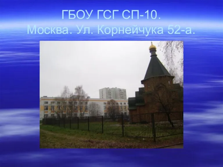 ГБОУ ГСГ СП-10. Москва. Ул. Корнейчука 52-а.