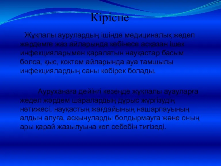 Кіріспе Жұқпалы аурулардың ішінде медициналық жедел жәрдемге жаз айларында көбінесе асқазан ішек