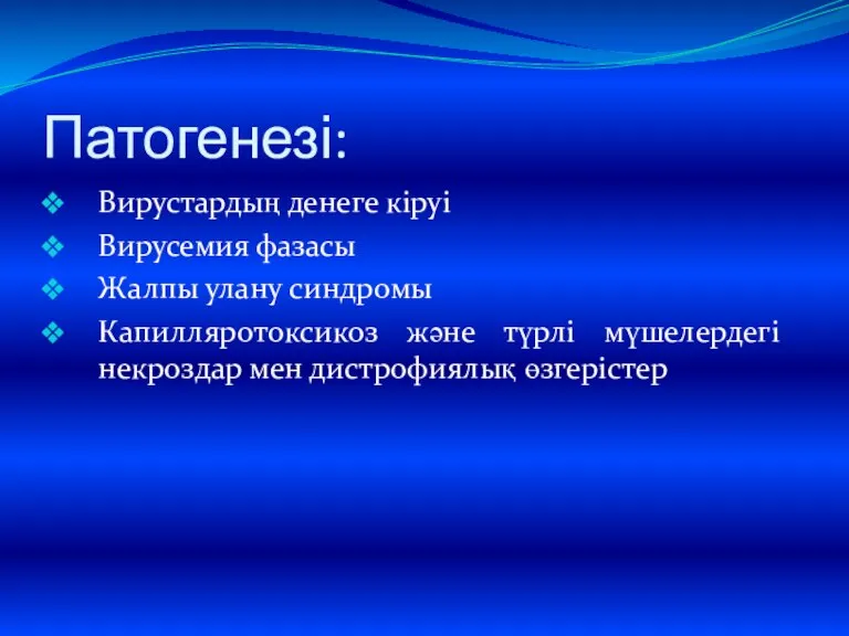 Патогенезі: Вирустардың денеге кіруі Вирусемия фазасы Жалпы улану синдромы Капилляротоксикоз және түрлі