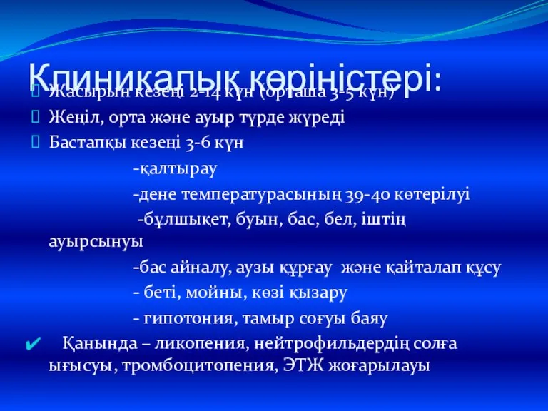 Клиникалық көріністері: Жасырын кезеңі 2-14 күн (орташа 3-5 күн) Жеңіл, орта және