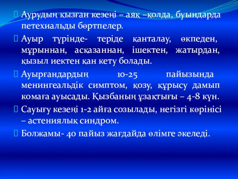 Аурудың қызған кезеңі – аяқ –қолда, буындарда петехиальды бөртпелер. Ауыр түрінде- теріде