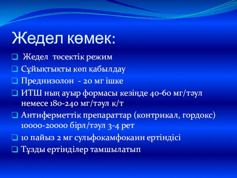 Жедел көмек: Жедел төсектік режим Сұйықтықты көп қабылдау Преднизолон - 20 мг