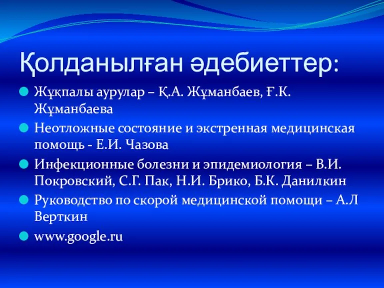 Қолданылған әдебиеттер: Жұқпалы аурулар – Қ.А. Жұманбаев, Ғ.К. Жұманбаева Неотложные состояние и