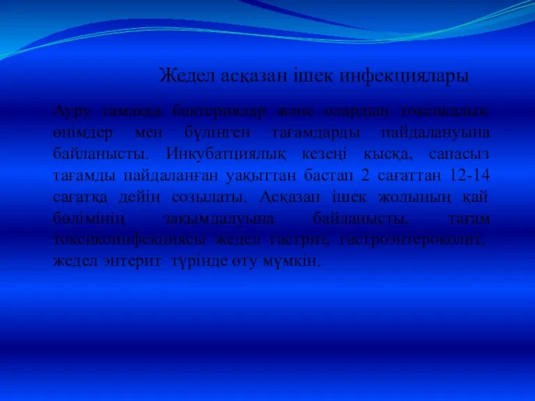 Жедел асқазан ішек инфекциялары Ауру тамаққа бактериялар және олардың токсикалық өнімдер мен