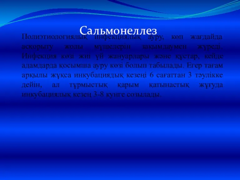 Сальмонеллез Полиэтиологиялық инфекциялық ауру, көп жағдайда асқорыту жолы мүшелерін зақымдаумен жүреді. Инфекция