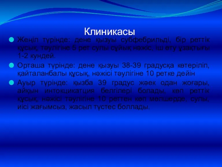 Клиникасы Жеңіл түрінде: дене қызуы субфебрильді, бір реттік құсық, тәулігіне 5 рет