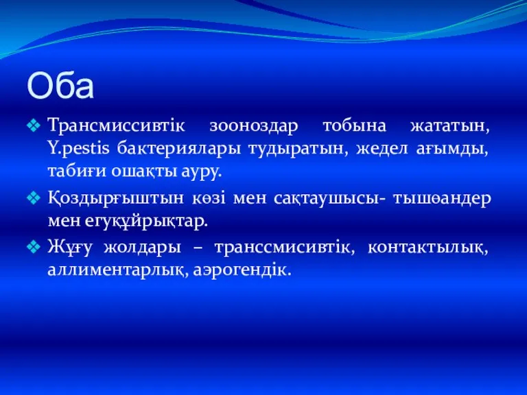 Оба Трансмиссивтік зооноздар тобына жататын, Y.pestis бактериялары тудыратын, жедел ағымды, табиғи ошақты