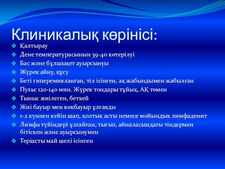 Клиникалық көрінісі: Қалтырау Дене температурасынын 39-40 көтерілуі Бас және бұлшықет ауырсынуы Жүрек