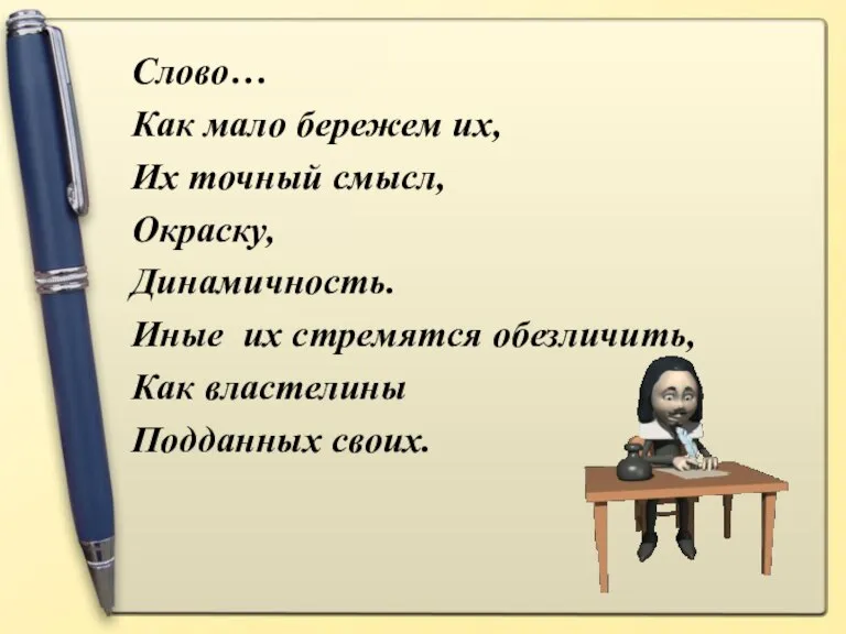 Слово… Как мало бережем их, Их точный смысл, Окраску, Динамичность. Иные их