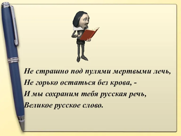 Не страшно под пулями мертвыми лечь, Не горько остаться без крова, -