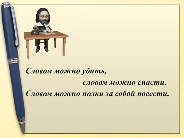 Словом можно убить, словом можно спасти. Словом можно полки за собой повести.