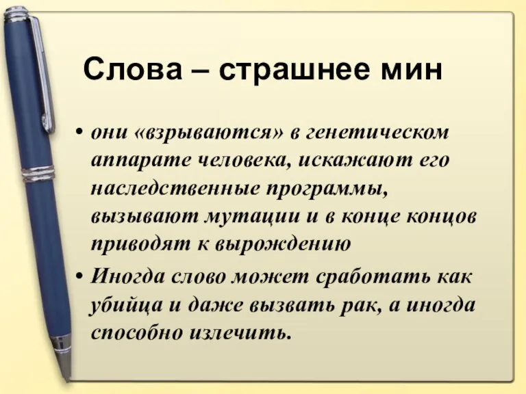 Слова – страшнее мин они «взрываются» в генетическом аппарате человека, искажают его