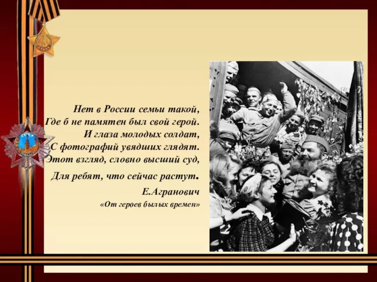 Нет в России семьи такой, Где б не памятен был свой герой.