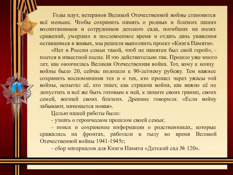 Годы идут, ветеранов Великой Отечественной войны становится всё меньше. Чтобы сохранить память