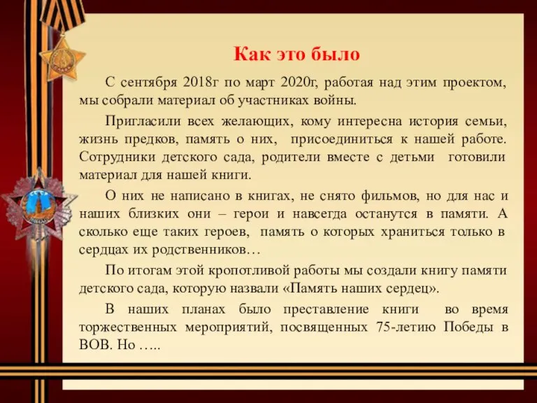 Как это было С сентября 2018г по март 2020г, работая над этим