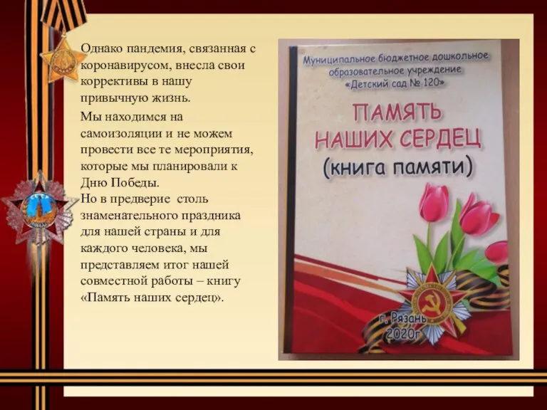 Однако пандемия, связанная с коронавирусом, внесла свои коррективы в нашу привычную жизнь.