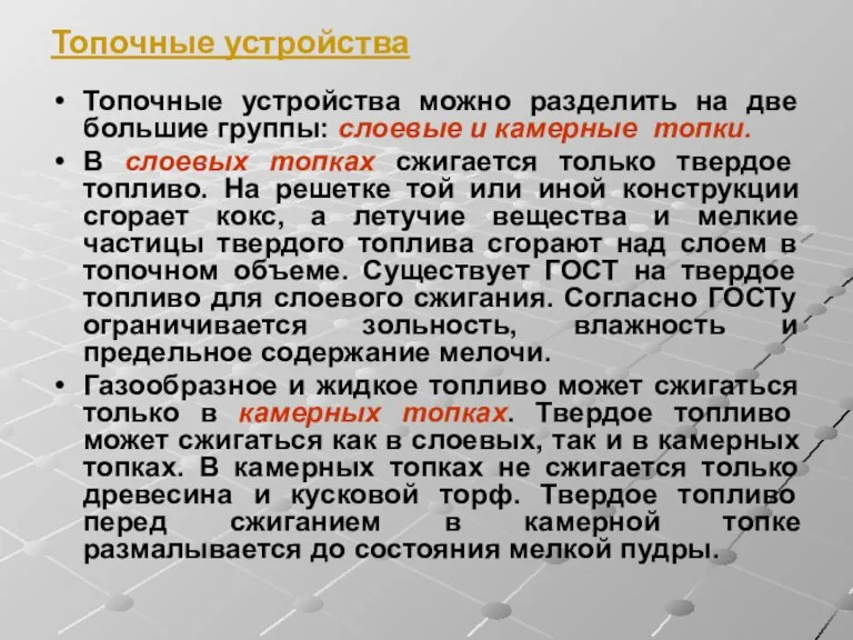 Топочные устройства Топочные устройства можно разделить на две большие группы: слоевые и