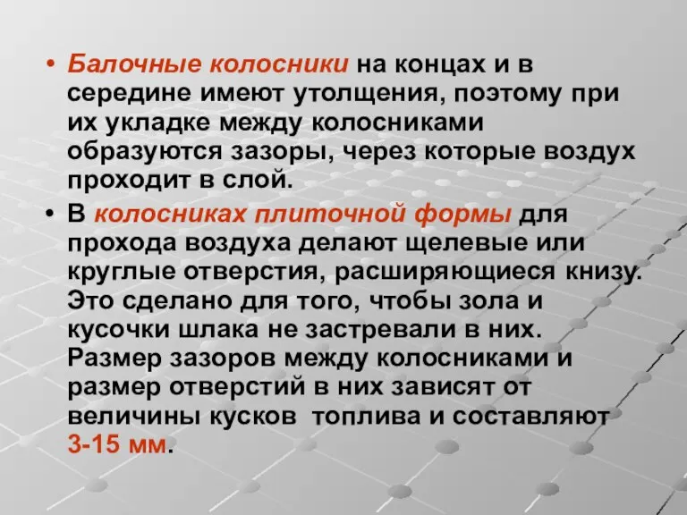 Балочные колосники на концах и в середине имеют утолщения, поэтому при их