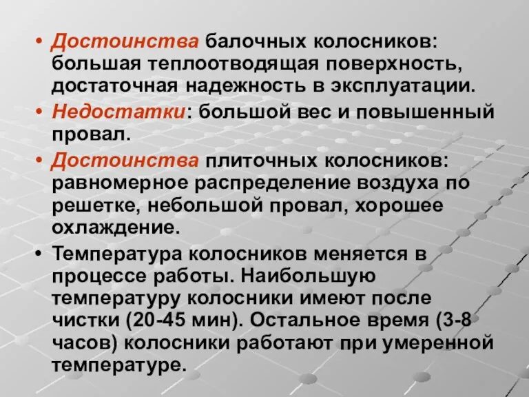 Достоинства балочных колосников: большая теплоотводящая поверхность, достаточная надежность в эксплуатации. Недостатки: большой