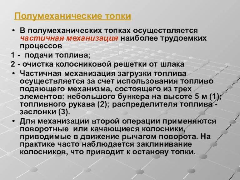 Полумеханические топки В полумеханических топках осуществляется частичная механизация наиболее трудоемких процессов 1