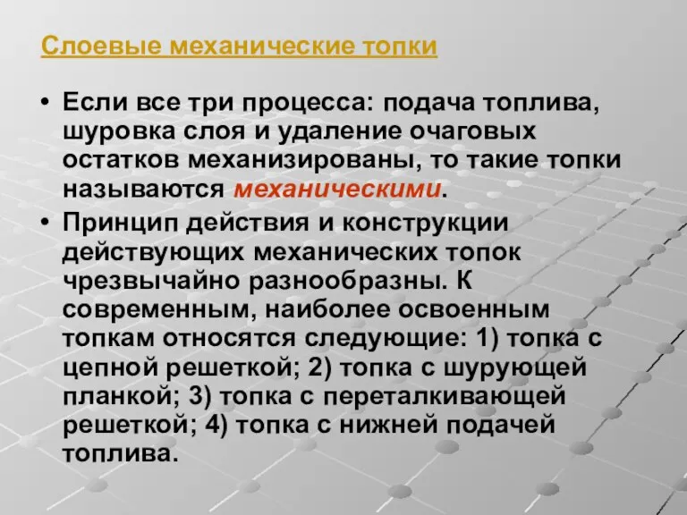 Слоевые механические топки Если все три процесса: подача топлива, шуровка слоя и