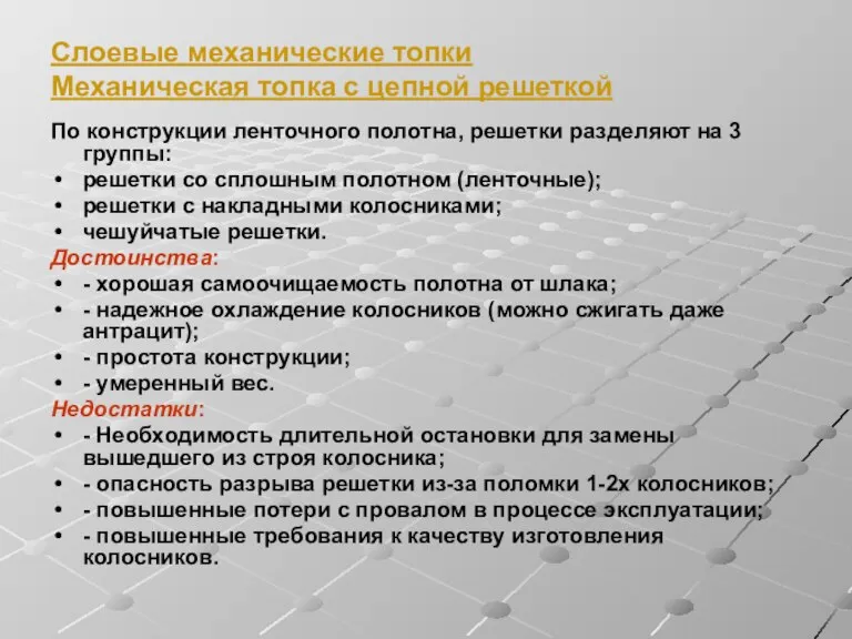 Слоевые механические топки Механическая топка с цепной решеткой По конструкции ленточного полотна,