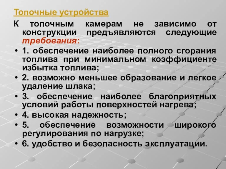 Топочные устройства К топочным камерам не зависимо от конструкции предъявляются следующие требования: