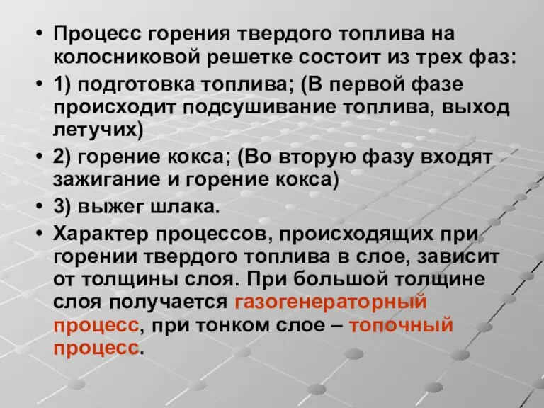 Процесс горения твердого топлива на колосниковой решетке состоит из трех фаз: 1)