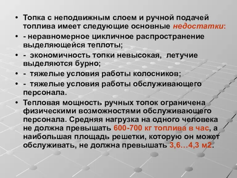 Топка с неподвижным слоем и ручной подачей топлива имеет следующие основные недостатки: