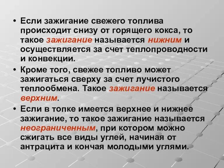 Если зажигание свежего топлива происходит снизу от горящего кокса, то такое зажигание