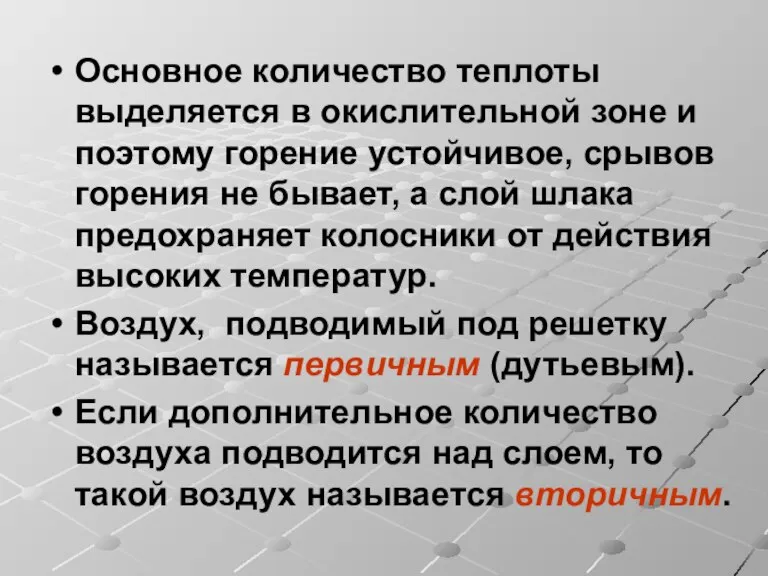 Основное количество теплоты выделяется в окислительной зоне и поэтому горение устойчивое, срывов