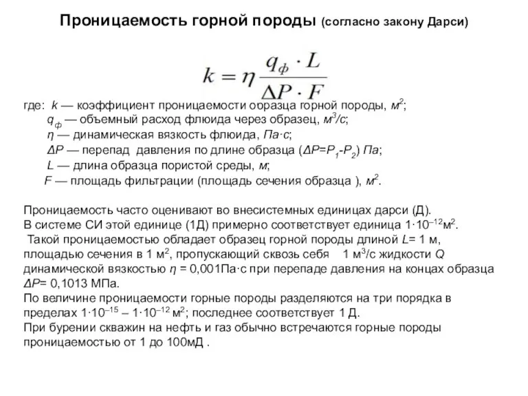 Проницаемость горной породы (согласно закону Дарси) где: k — коэффициент проницаемости образца
