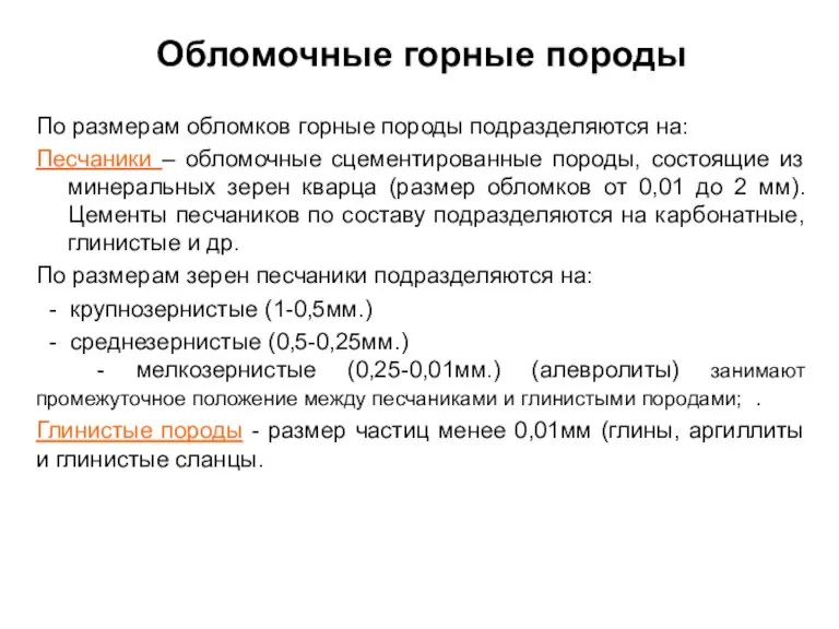 Обломочные горные породы По размерам обломков горные породы подразделяются на: Песчаники –