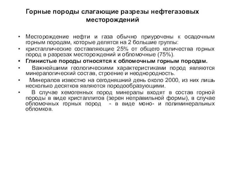 Горные породы слагающие разрезы нефтегазовых месторождений Месторождение нефти и газа обычно приурочены