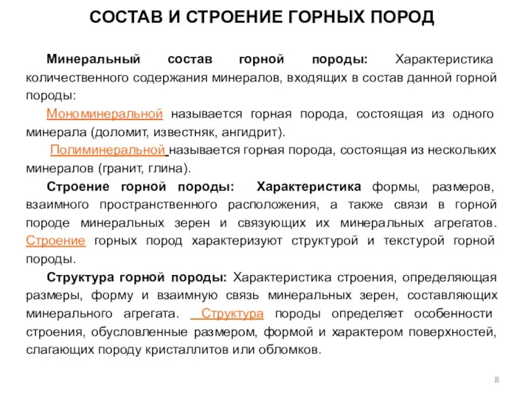 СОСТАВ И СТРОЕНИЕ ГОРНЫХ ПОРОД Минеральный состав горной породы: Характеристика количественного содержания