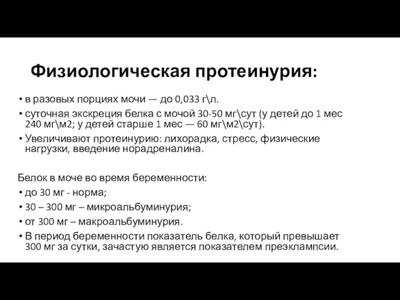 в разовых порциях мочи — до 0,033 г\л. суточная экскреция белка с