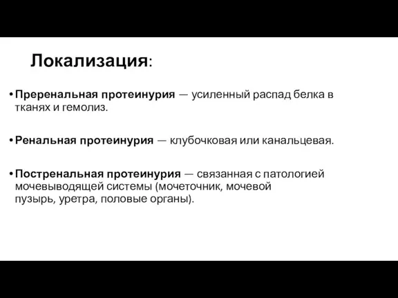 Локализация: Преренальная протеинурия — усиленный распад белка в тканях и гемолиз. Ренальная