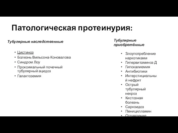 Патологическая протеинурия: Тубулярные наследственные Цистиноз Болезнь Вильсона-Коновалова Синдром Лоу Проксимальный почечный тубулярный