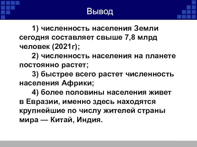 Вывод 1) численность населения Земли сегодня составляет свыше 7,8 млрд человек (2021г);